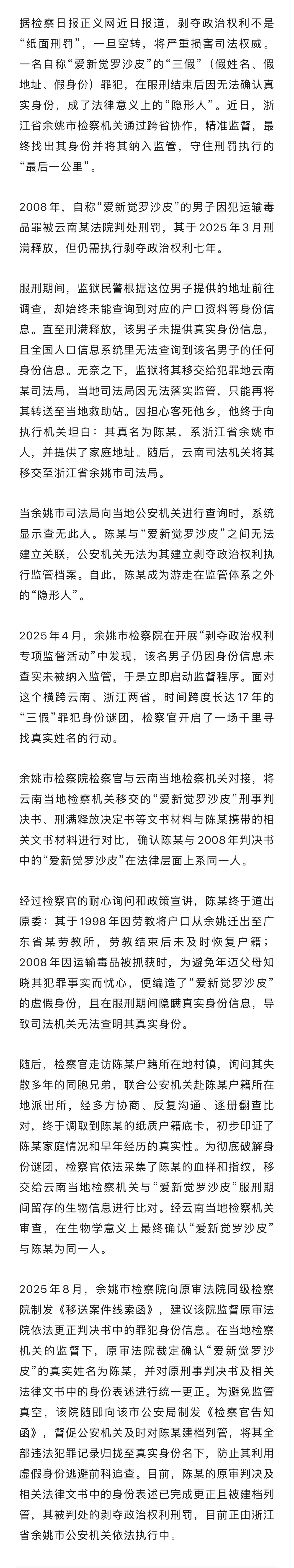 【#男子用爱新觉罗沙皮虚假身份服刑#】#爱新觉罗沙皮真实身份确定#一名自称“爱新