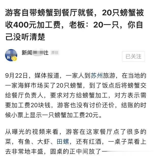 江苏一游客自带20只螃蟹，让餐厅帮忙加工，老板询问后说加工费20元，游客爽快答应