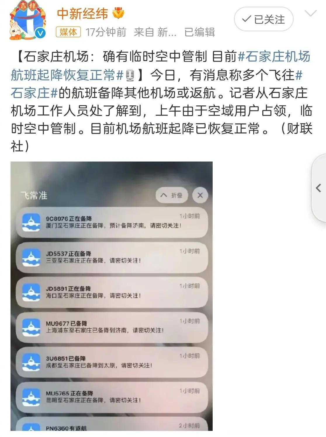 石家庄多个航班延误，竟因“不明飞行物”。有消息称石家庄机场“发现了一个不明飞行物
