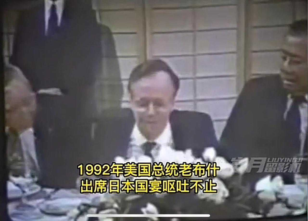 往事：《美国总统在日本国宴呕吐》1992年，时任美国总统的老布什访问日本。
日本