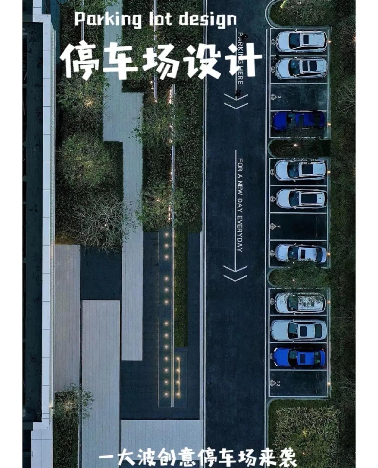 超有人文关怀的停车场设计，停车场也可以是景观的一部分，在国内不但缺车位，还缺可爱