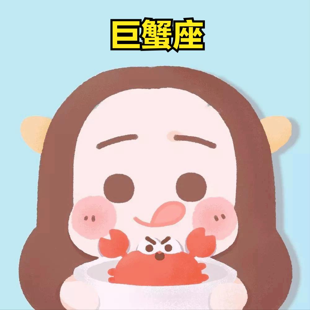 巨蟹座4月5日星座运势
今天对巨蟹座的♋评价：
莫找借口失败，只找理由成功。

