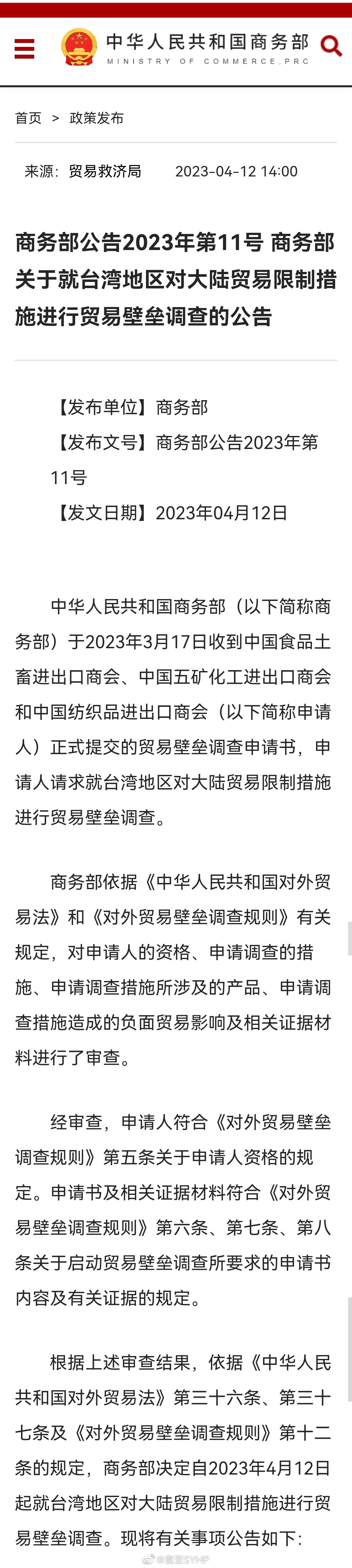 商务部：自2023年4月12日起就台湾地区对大陆贸易限制措施进行贸易壁垒调查。其