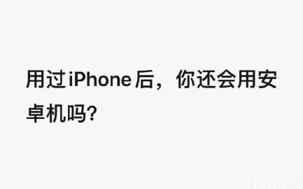 换个问法，从iPhone换到安卓手机，或者从安卓手机换到iPhone，习惯吗 ？
