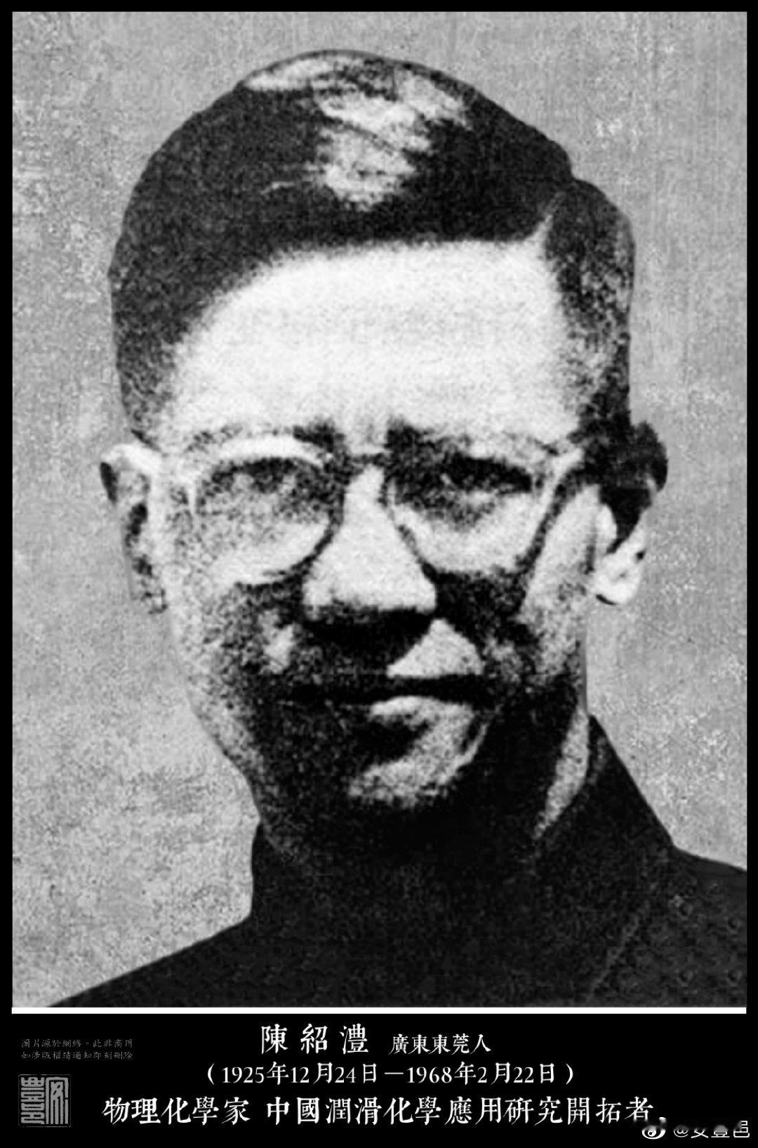 陳紹澧（1925年12月24日－1968年2月22日），廣東東莞人。1948年，