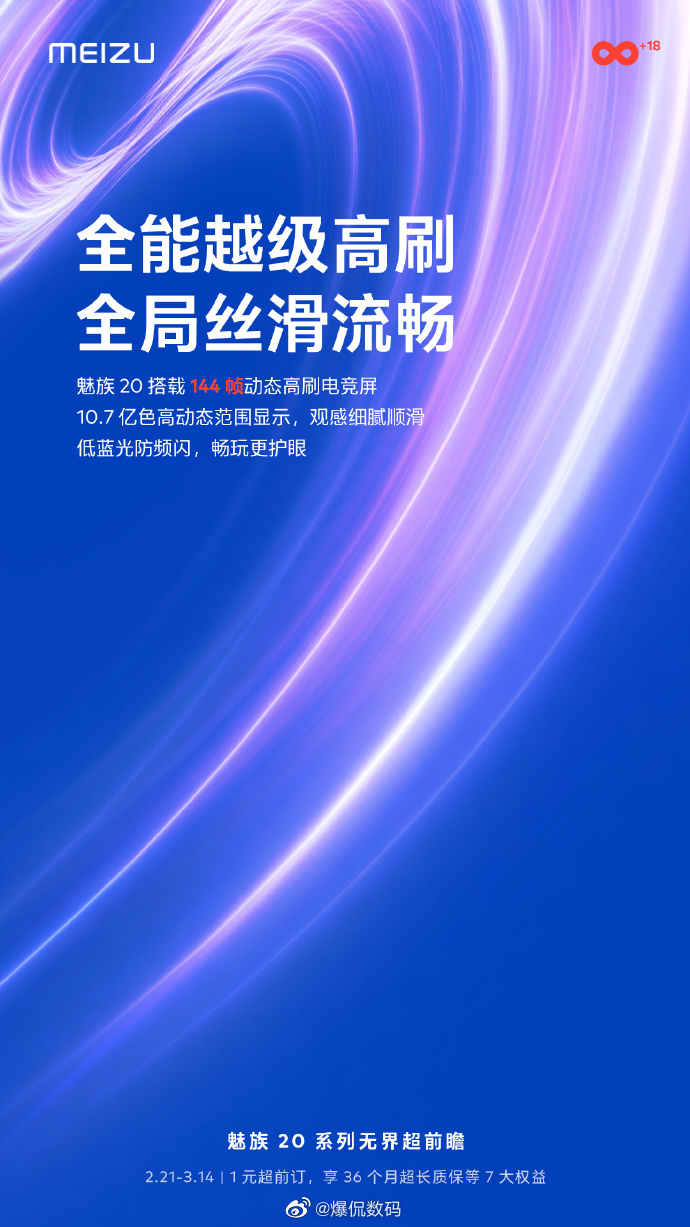 关于魅族20系列，屏幕这块也开始预热了#魅族20# 搭载 144 帧动态高刷电竞