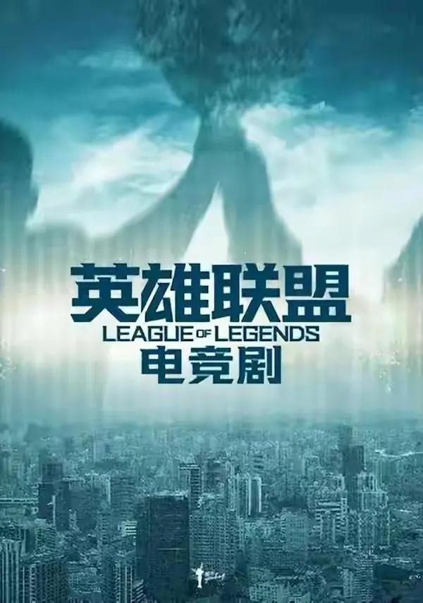 张艺谋确认拍摄《英雄联盟》网剧，一线电影导演居然拍网剧，确实让人意想不到。

张