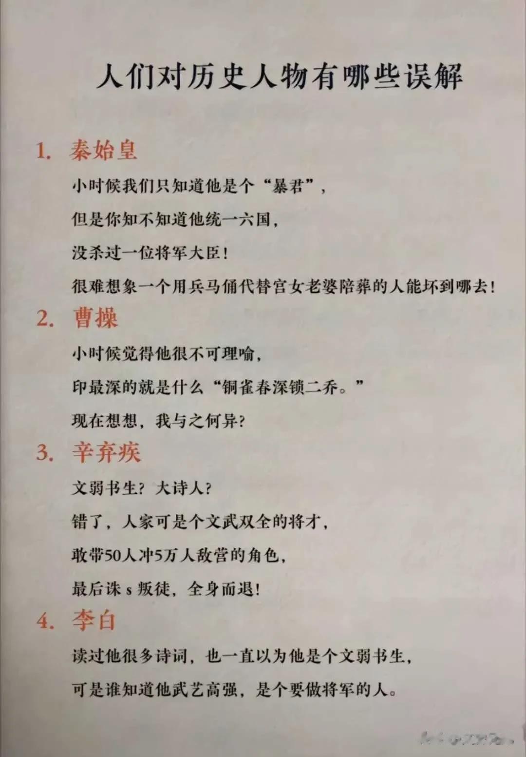  
人们对历史人物有哪些误解？
1．秦始皇
小时候我们只知道他是个