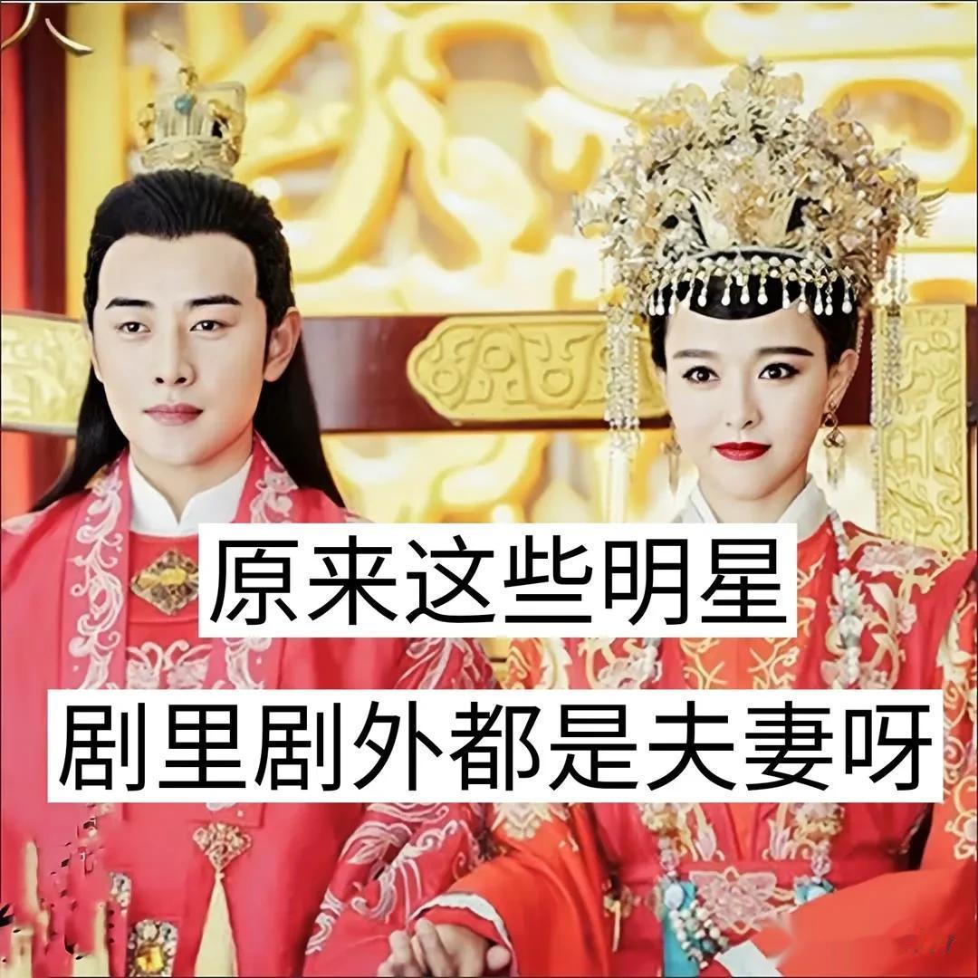 原来这些明星剧里剧外都是夫妻