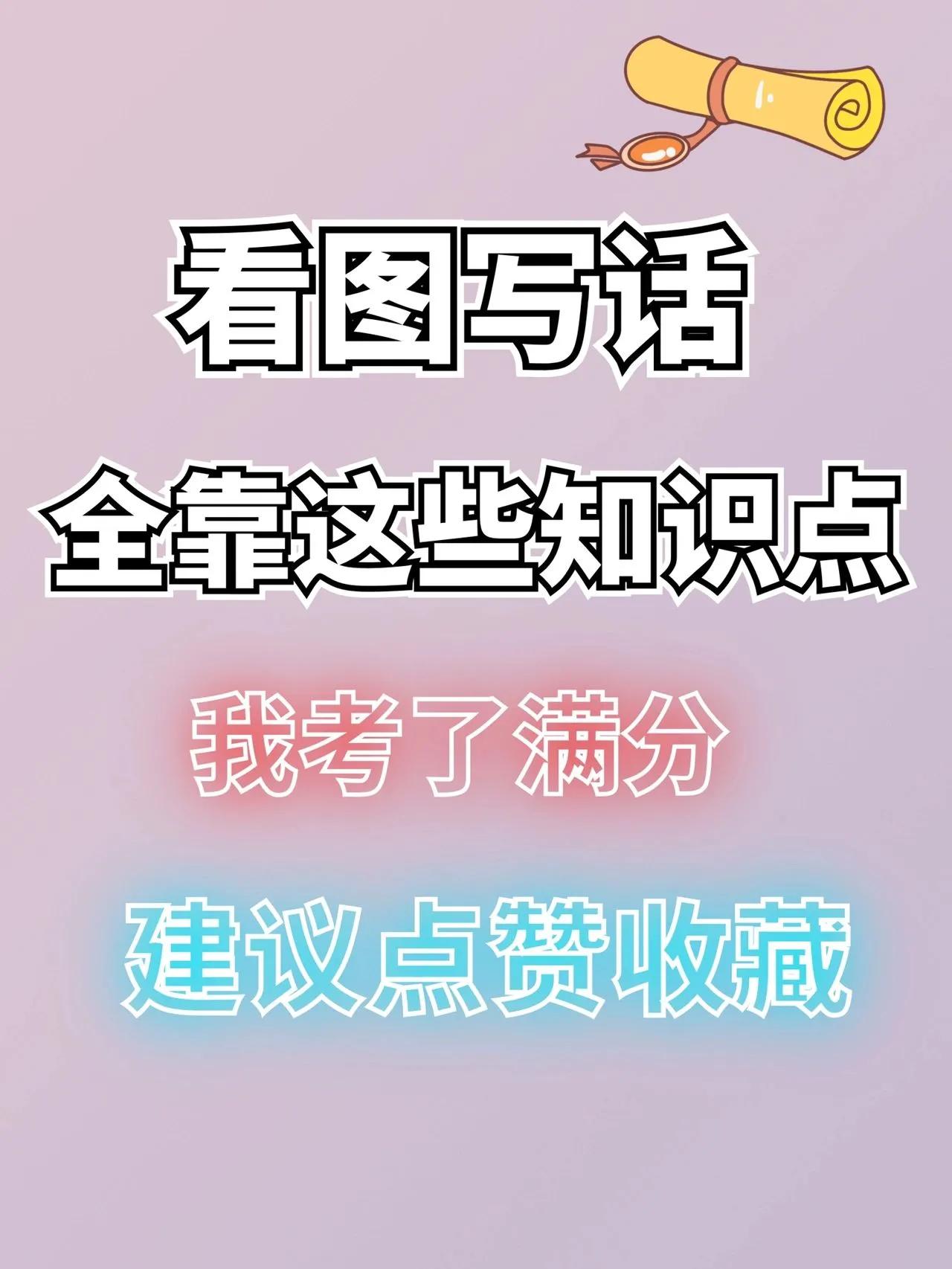 一二年级必考：看图写话｜万能公式
以上几个简单的方法适合1-2年级、还没有掌握作