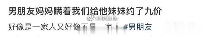 男朋友妈妈瞒着我们给他妹妹约了九价 ​​​