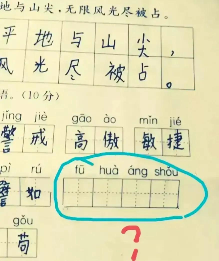 来着河南的一位妈妈发文求助，称孩子在写作业时，被根据拼音写出词语给难住了，给出的