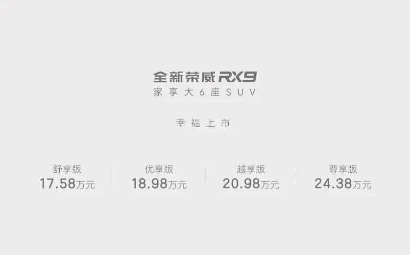 荣威RX9公布售价：17.58-24.38万元，作为一款纯燃油版中型SUV，这个