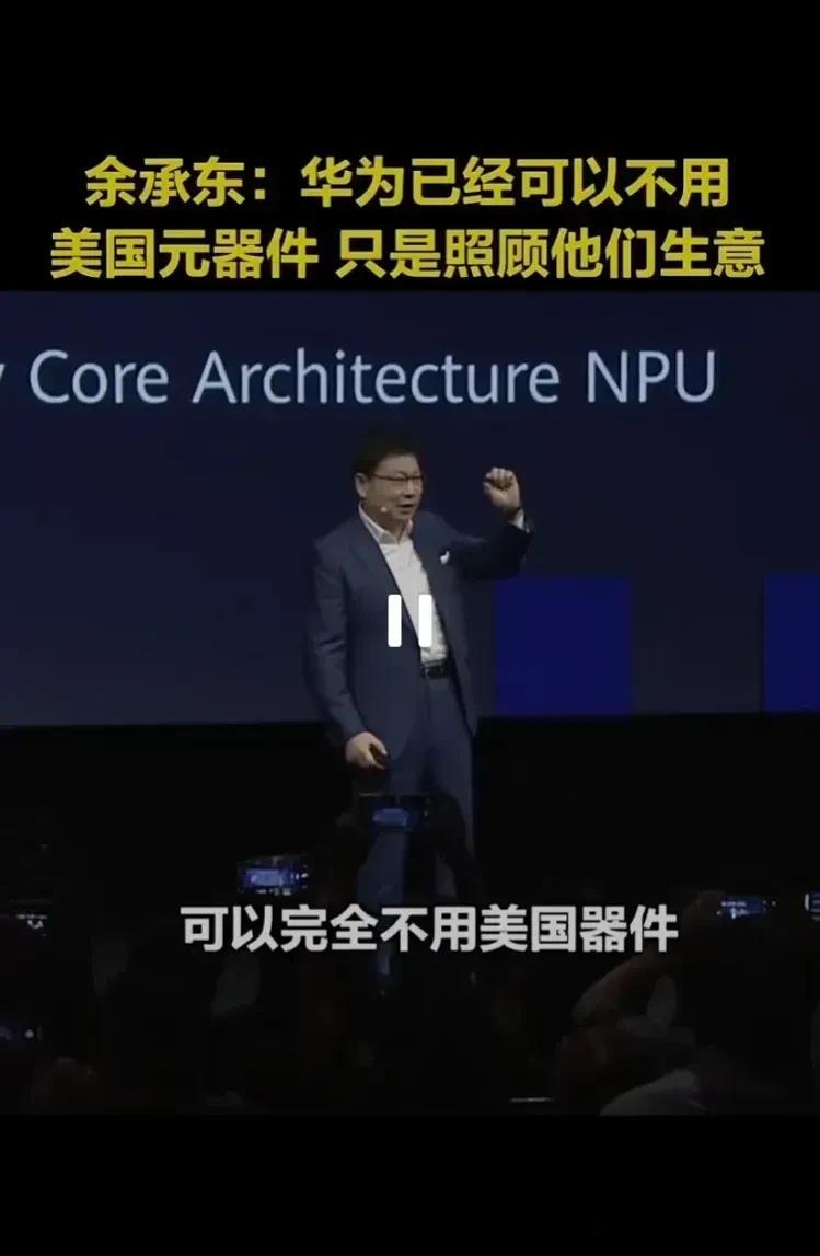 以前余承东说过:华为可以不用美国元器件，华为只是照顾美国生意。

那现在美国不用