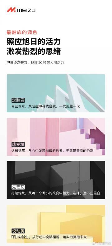 不知道有没有大家想要的颜色？

魅族20，一共4个配色：青、粉、灰、黄。

魅族