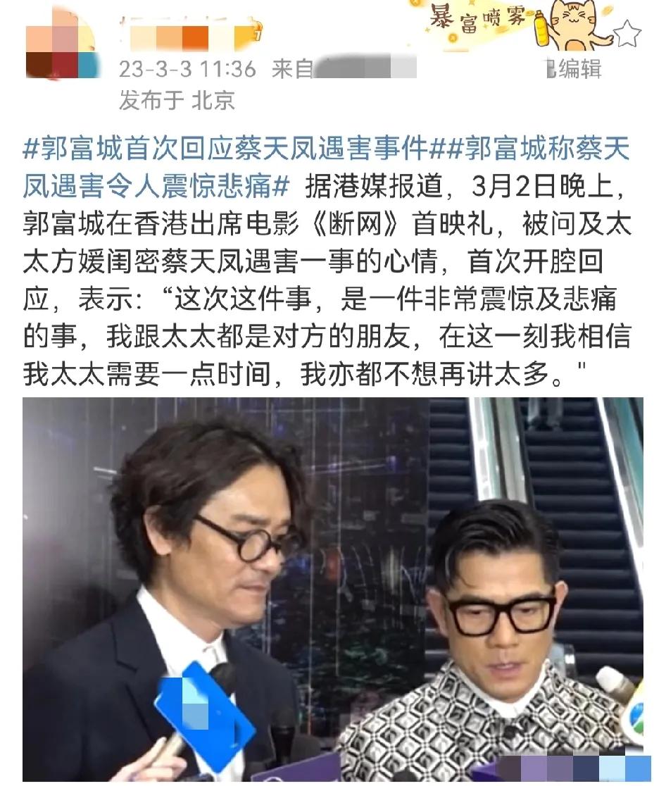 郭富城首次回应蔡天凤遇害事件

3月2日晚，天王郭富城在出席电影《断网》首映礼，