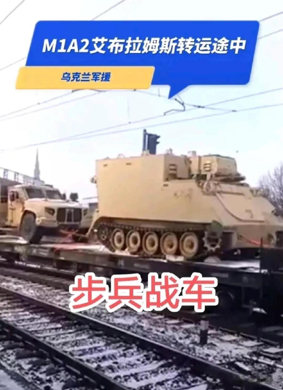 美国大量的M1A2艾布拉姆斯坦克、步兵战车、军用汽车通过波兰运往乌克兰。美国的目