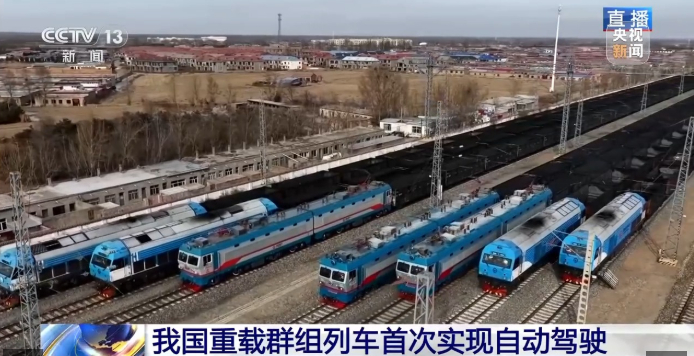 #我国铁路重载运输迈入智能群组时代#【新突破！#我国重载群组列车自动编队运行试验