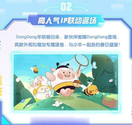 dongdong羊返场，还带来了一个新外观蜜蜂DongDong，怎么个事儿，现在