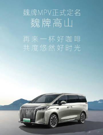 魏牌MPV正式定名：「魏牌高山」。 