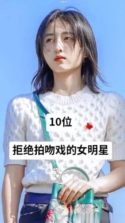 10位拒绝拍吻戏的女明星