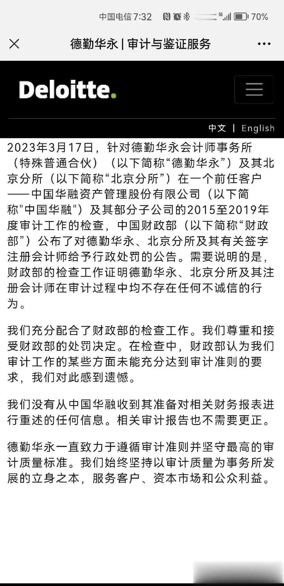 德勒被罚，冤不冤？

德勒被罚，到底冤不冤？我们看看与德勒被罚有关的华融资产管理