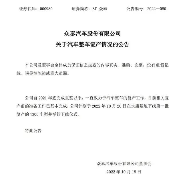 众泰今天复活了！网友纷纷表示：这辈子开“兰博基尼”有望了。
复产车型为众泰T30