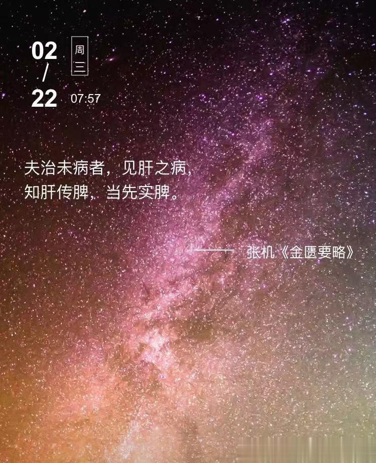 中医每日打卡夫治未病者，见肝之病，知肝传脾，当先实脾。  --- 张机《金匮要略