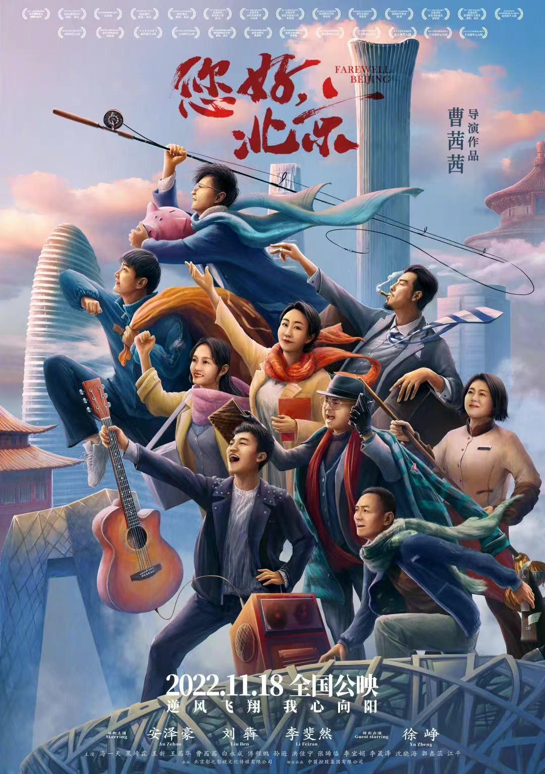 《您好，北京》官宣定档11月1
