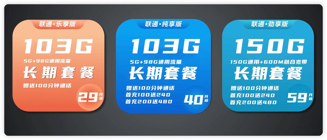 【联通的乐享 纯享 劲享是什么】
广东联通2月底的时候悄然声息的开卷
分别推出了
