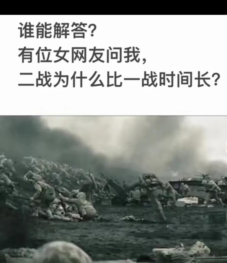 谁能给我解答一下？
站在女网友的角度问：二战为什么比一战时间长？[狗头]