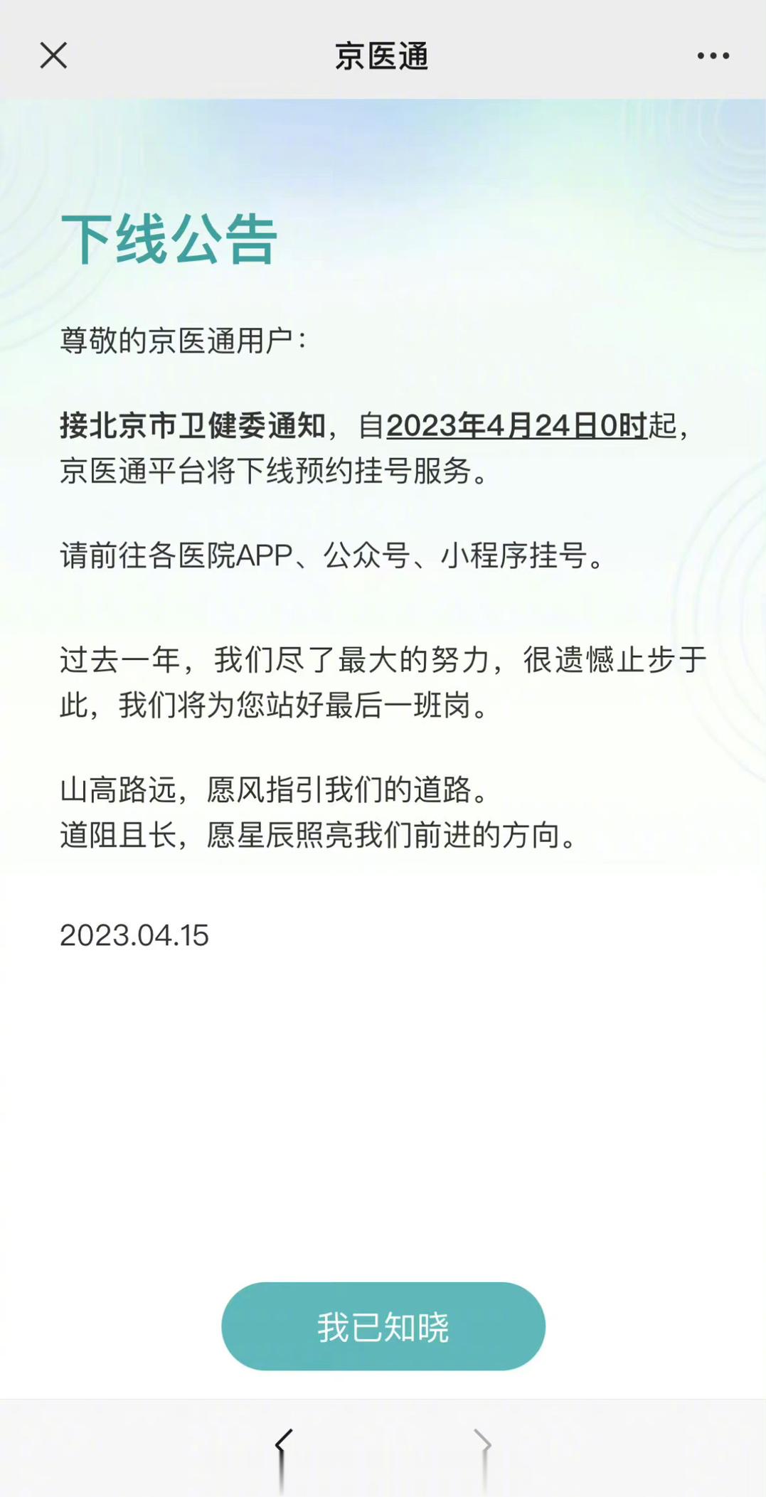 【[话筒]】据京医通官号：自2023年4月24日0时起，京医通平台将下线预约挂号