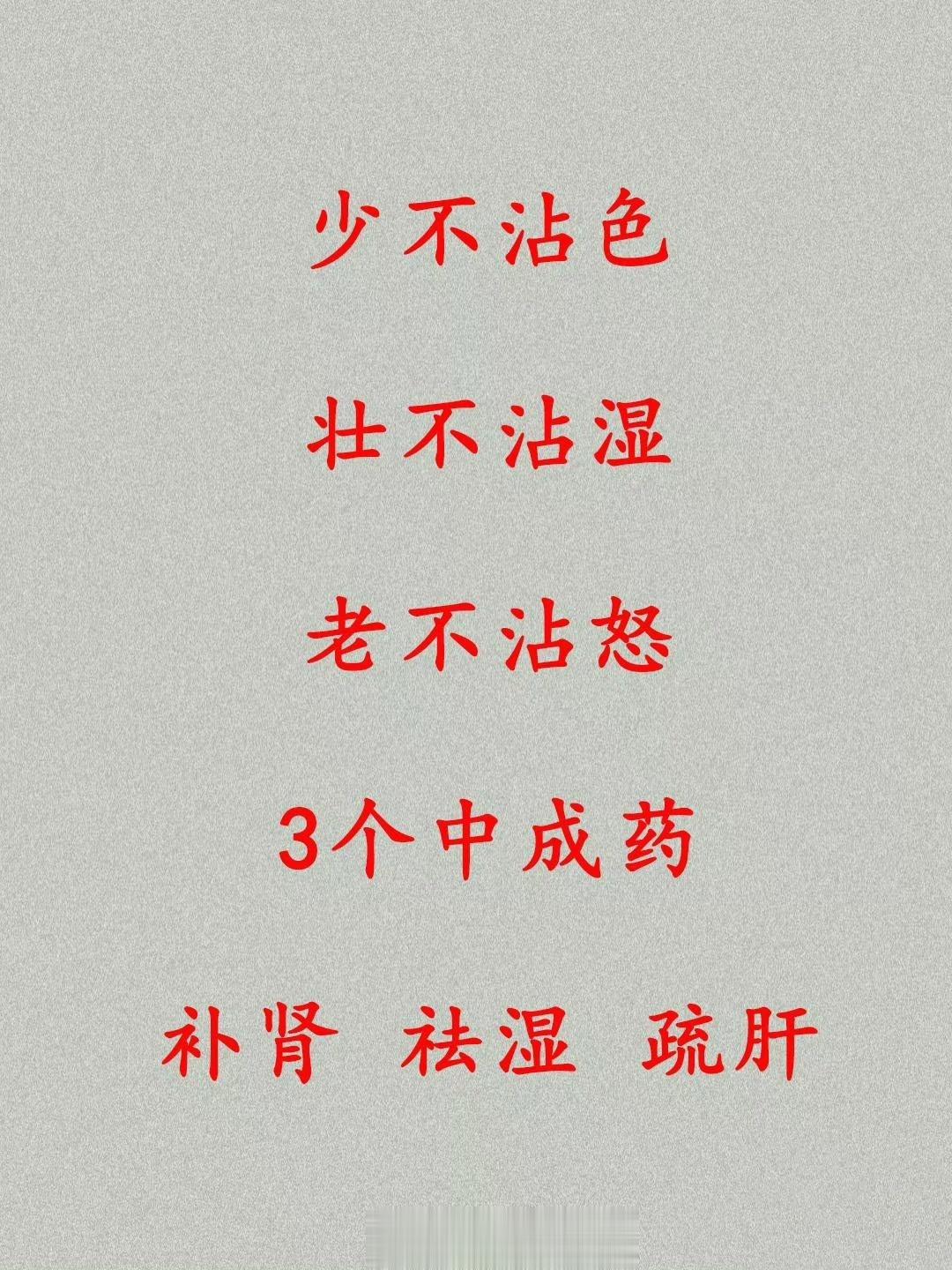 少不占色，壮不占湿，老不占怒 ​​​