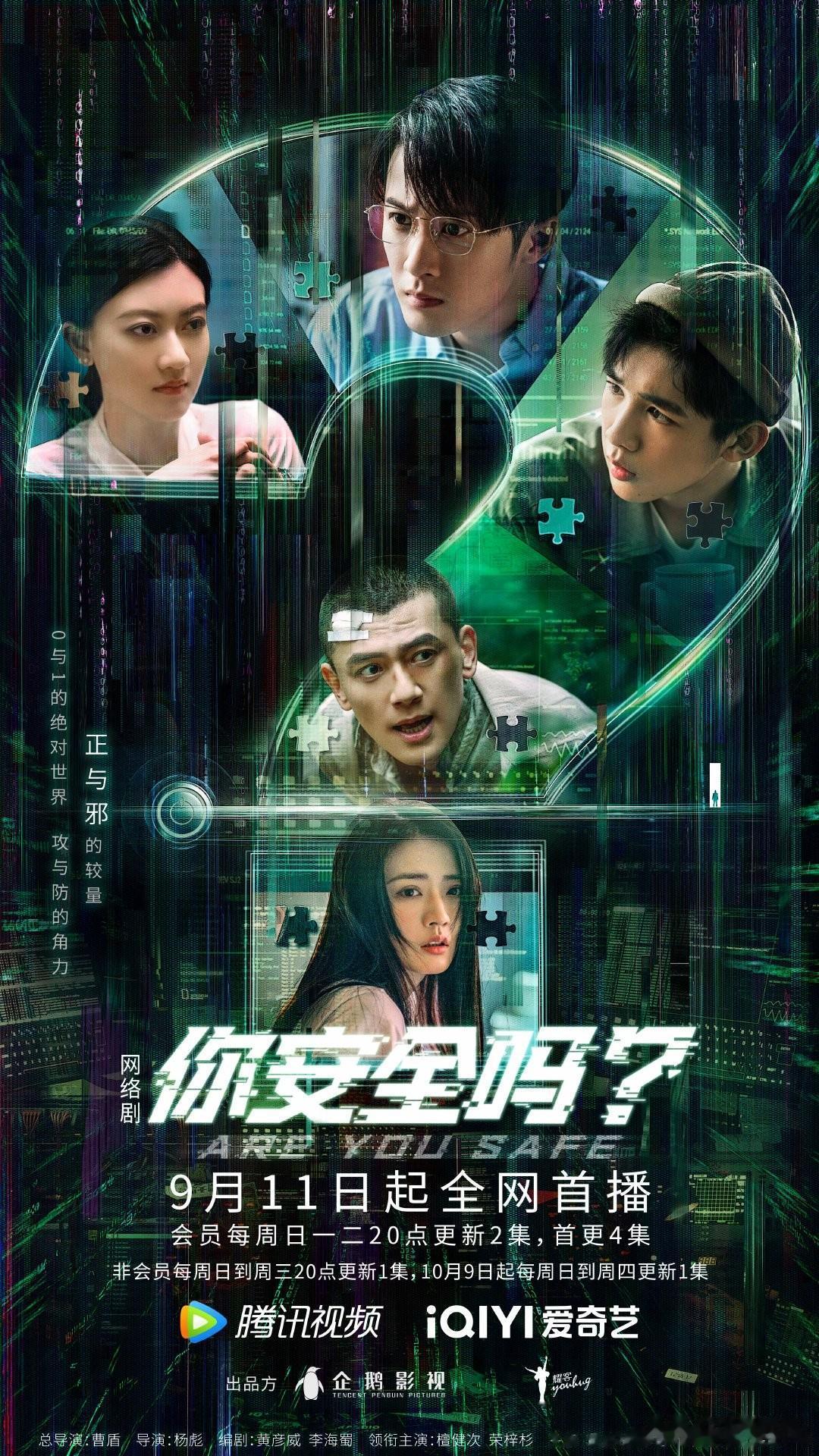 简单聊聊近期最值得关注的一部国产剧《你安全吗？》。
通常看一部悬疑剧，我会首先关