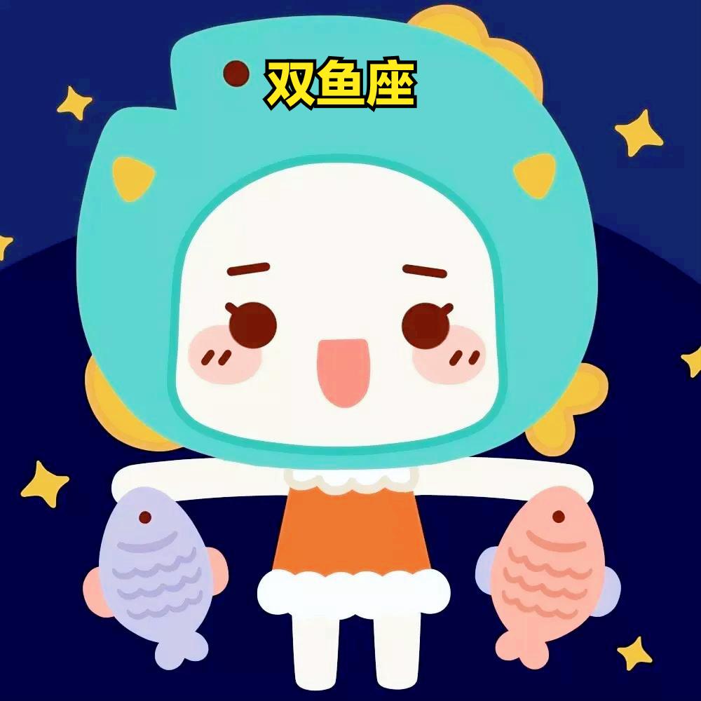 双鱼座4月1日星座运势
今天对双鱼座的♓评价：
今天你可能会与他人产生共鸣，这是