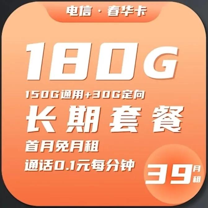【电信春华卡背刺我】
这款卡已经超越了我的百香卡
后面打算把百香卡注销了
春华卡