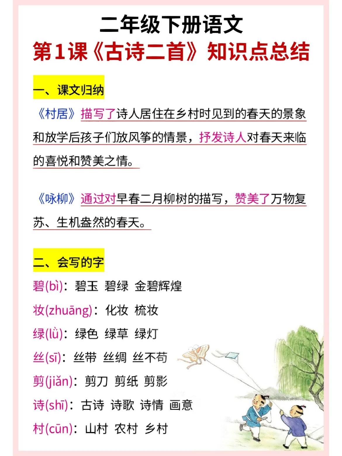 新学期预习必备，这就是二年级语文下册，第一课的全部知识点！