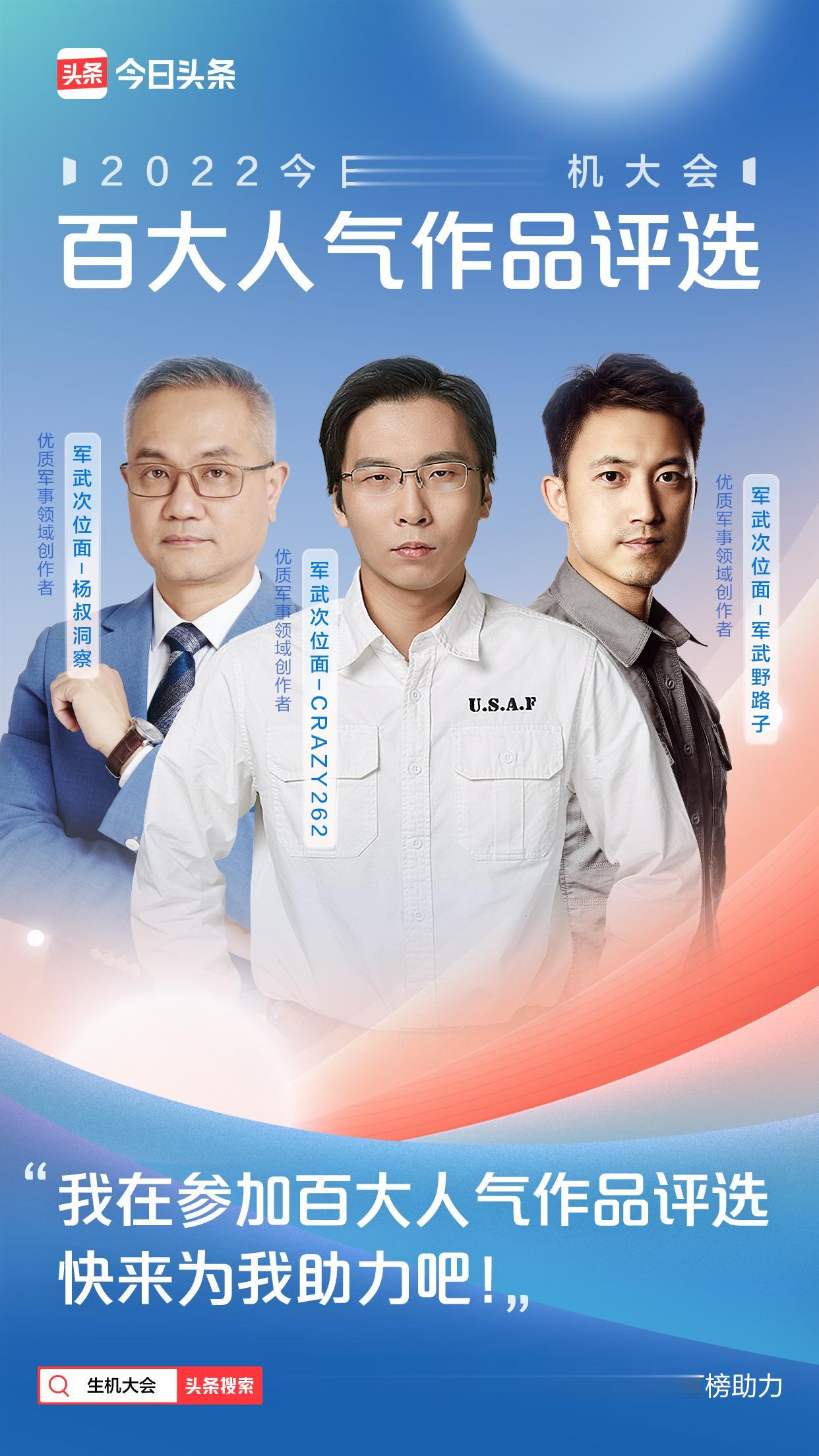 我正在参加2022今日头条生机大会百大人气作品评选，快来为我助力吧～