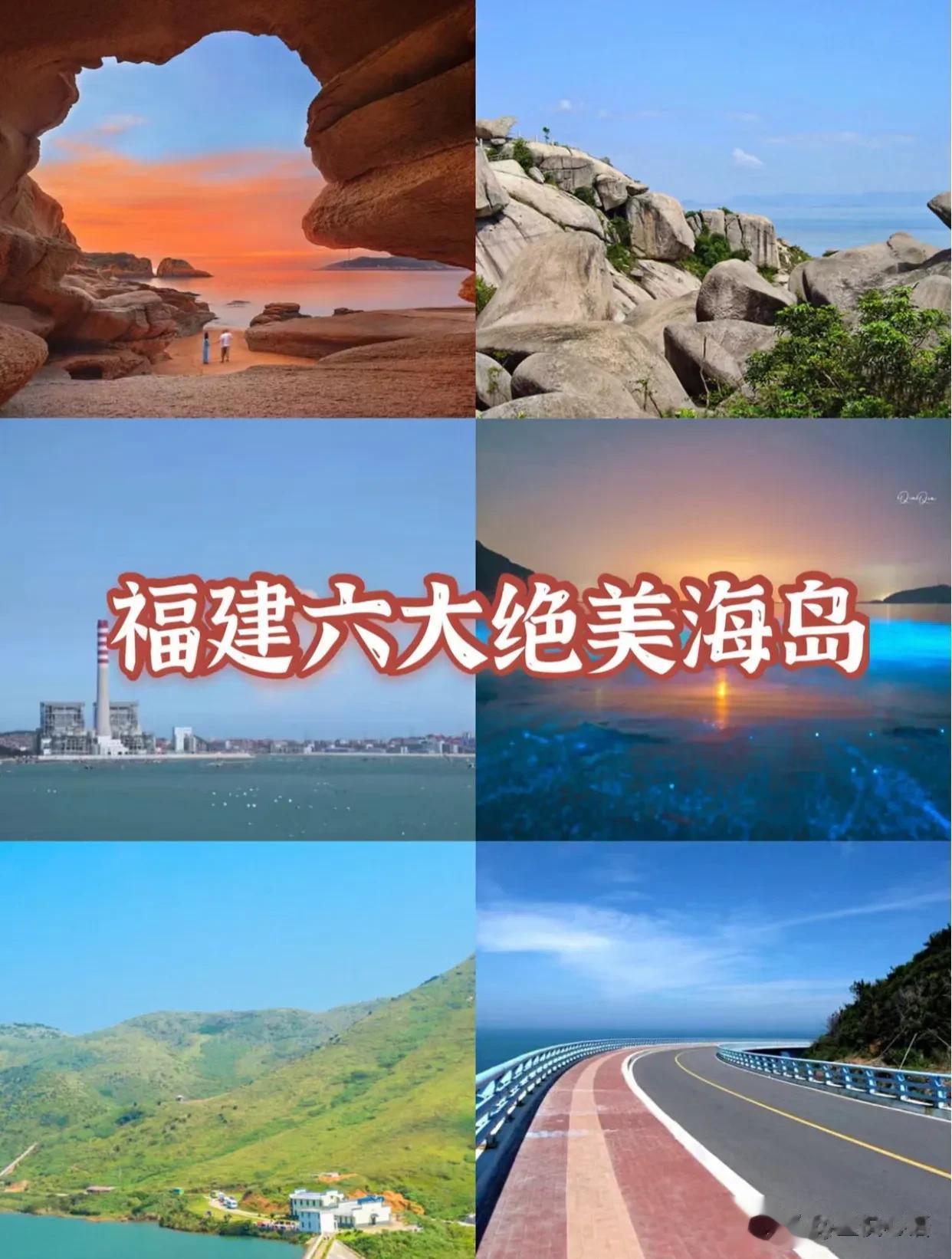 福建绝美海岛合集，承包你的整个夏天！
夏天去海边看海，是一件浪漫又美好的事~
吹