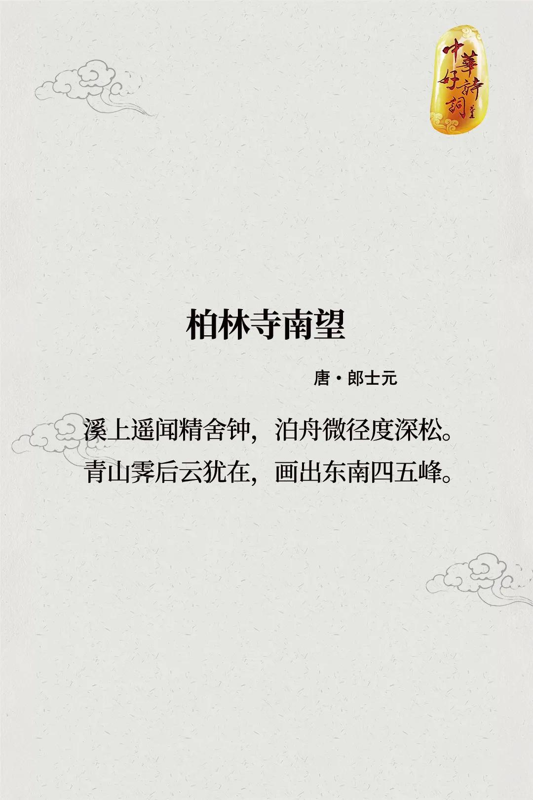 【他的送行诗为人称道】
唐代诗人郎士元，字君胄，在大历年间诗名甚盛，与钱起齐名，