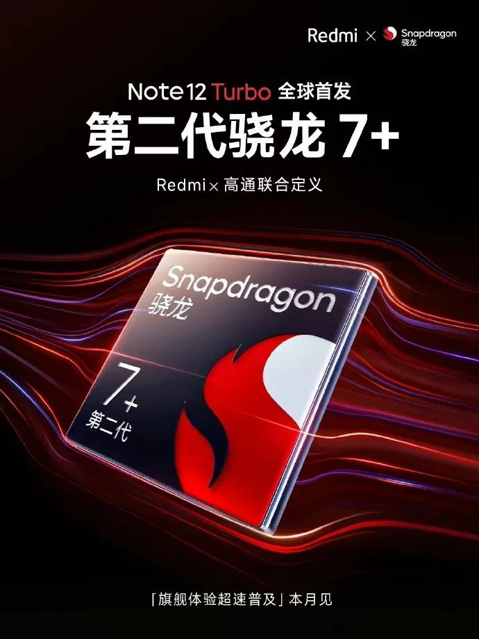 Redmi note12 Turbo全球首发骁龙7+ Gen2