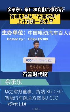 余承东再谈中国车厂质量：跟华为合作才是正道在中国电动汽车百人会论坛上，华为常务董