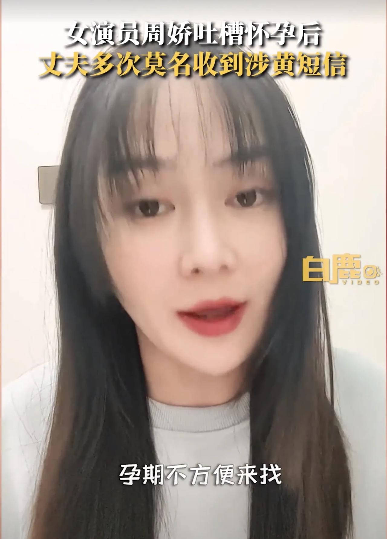 《巴啦啦小魔仙》中黑魔仙扮演者周娇发视频，称自己怀孕后，老公多次收到涉黄的短信，