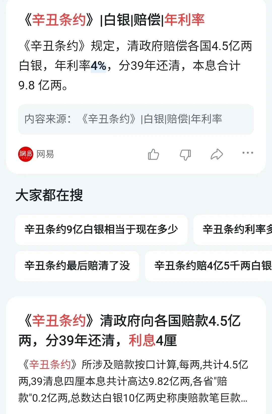 大家都在搜《辛丑条约》，原来都是在搜辛丑条约的利息，年利率是4厘，就是4％，和我