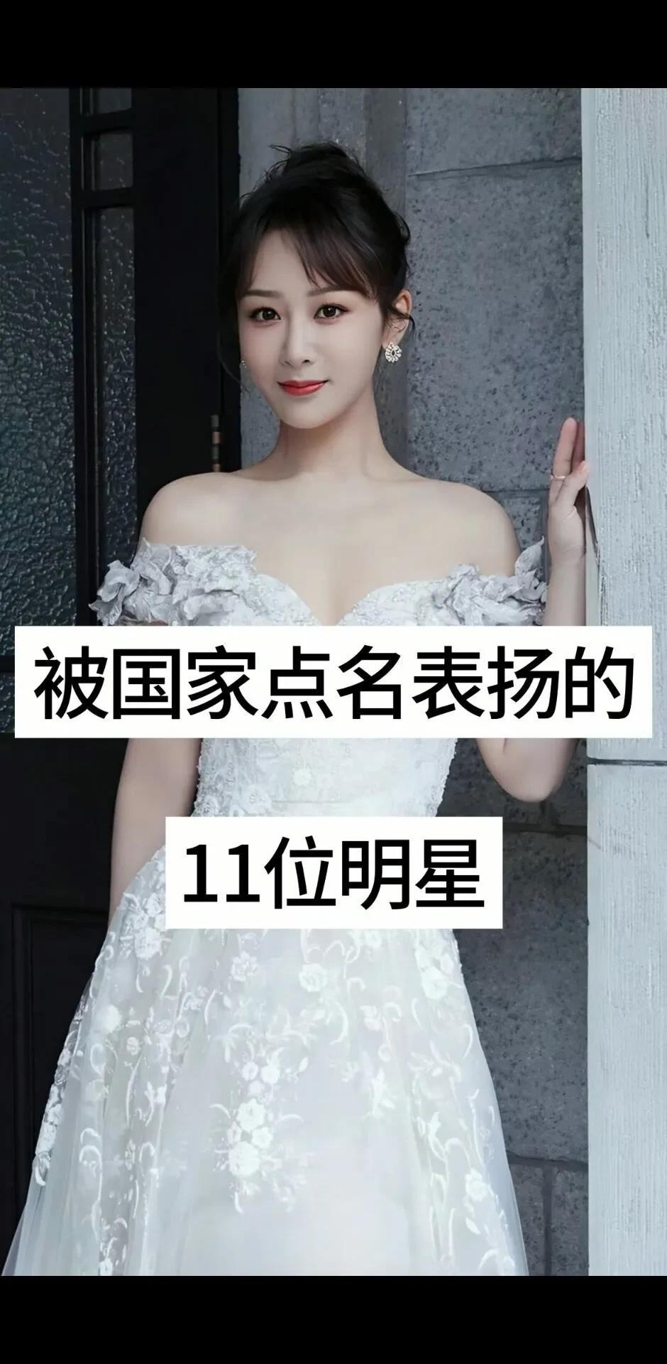 被国家点名表扬的11位明星