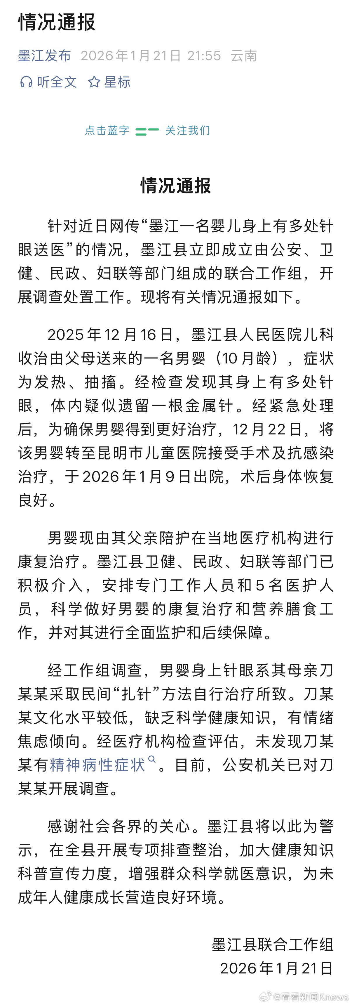 【#官方通报10月龄男婴被母亲扎针#】1月21日，据墨江发布公众号：针对近日网传