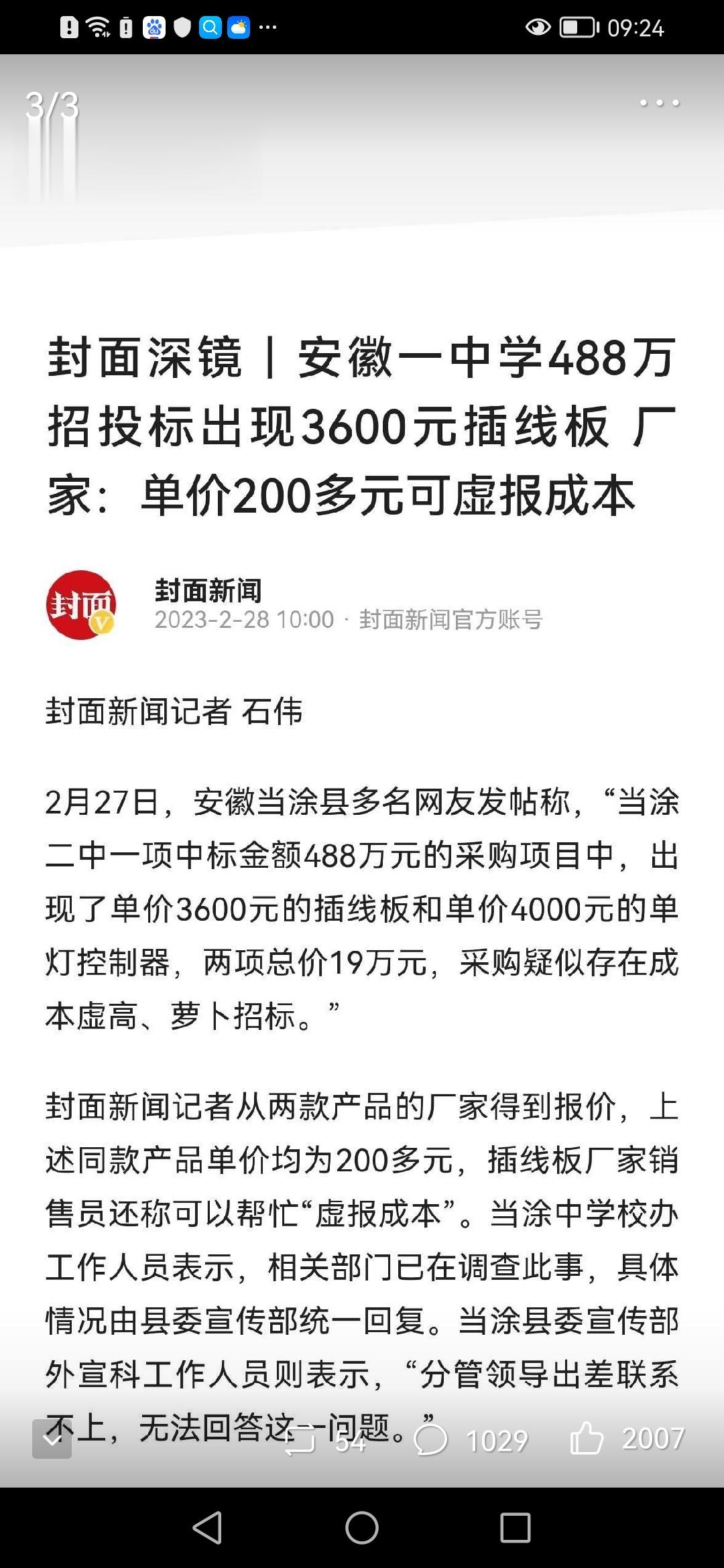 安徽当涂，某中学的一名教职工意外发现，一个价值200元的插线板，学校招投标价格竟