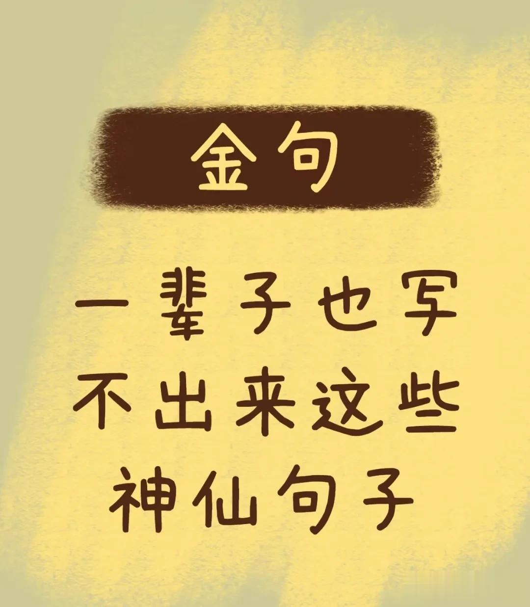 一辈子也写不出来这些神仙金句，句句都能治愈你…