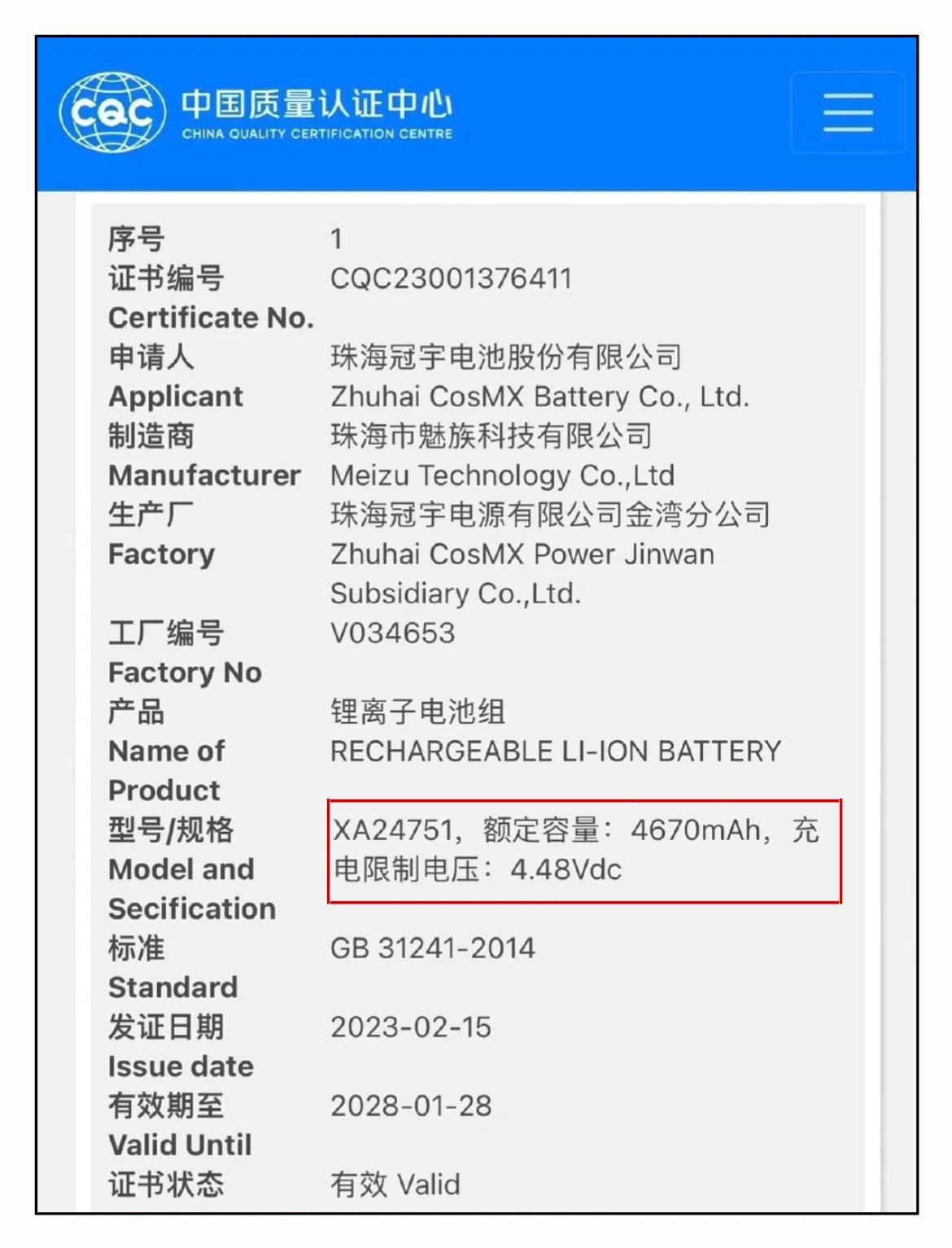 魅族20 Pro电池通过国家质量认证，额定容量为4670mAh，典型值预计为48