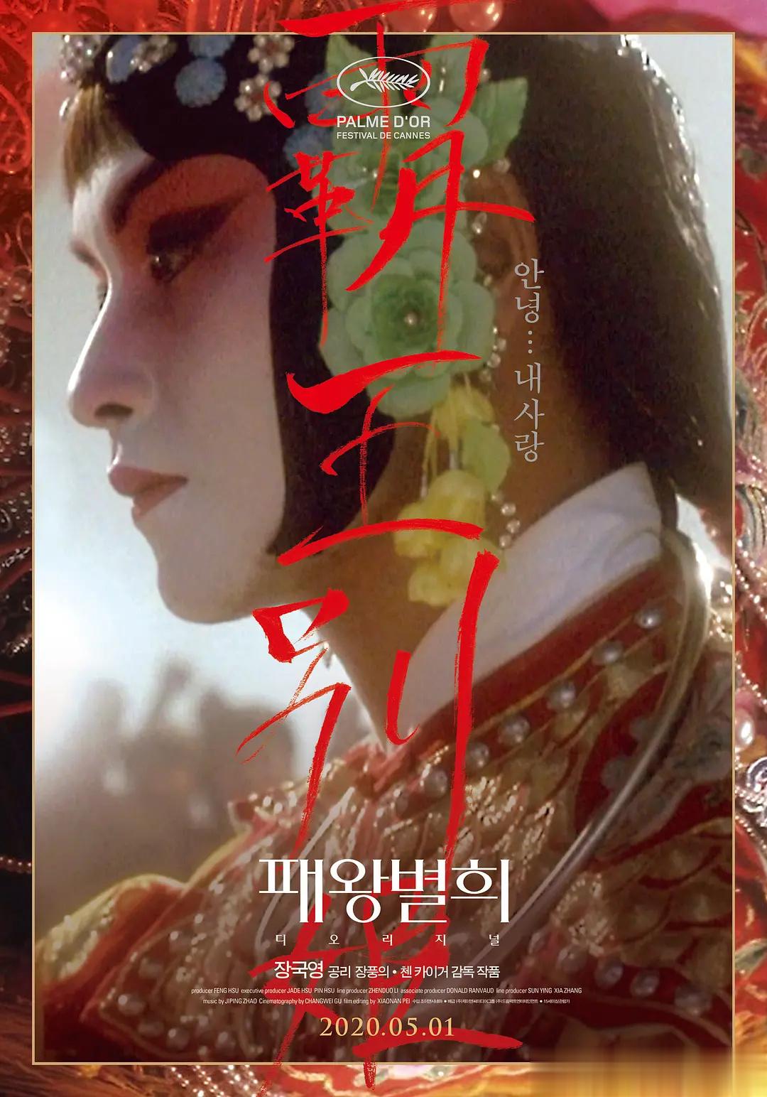 #霸王别姬韩国再次重映# 陈凯歌执导，张国荣，张丰毅，巩俐主演的电影《霸王别姬》